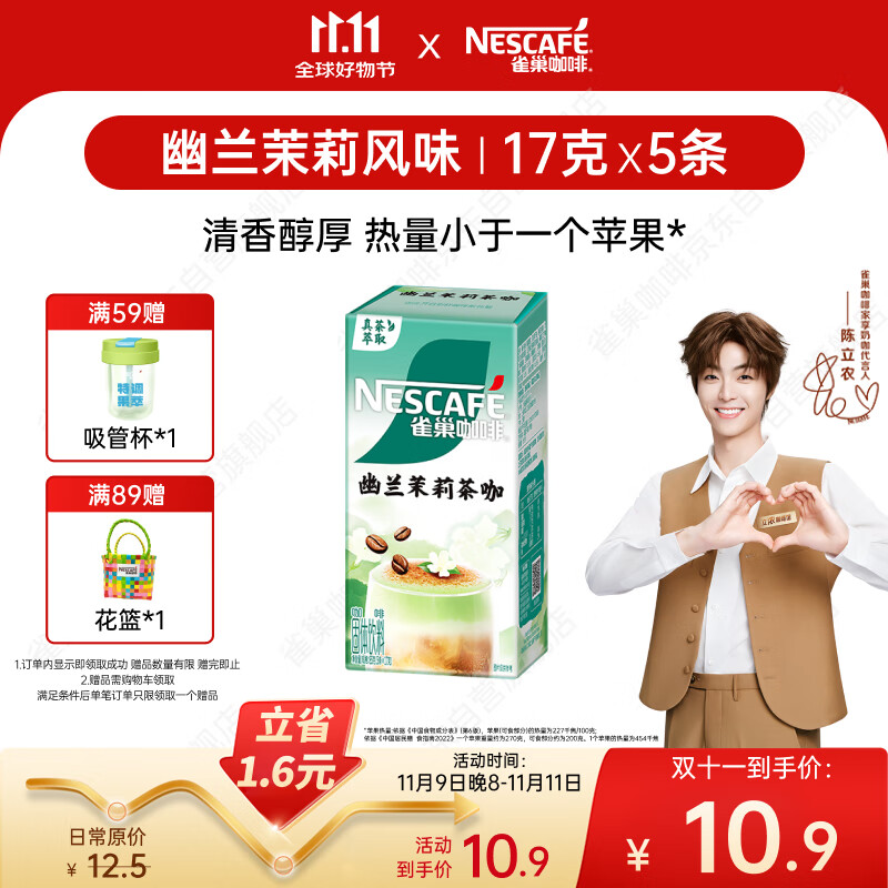 雀巢（Nestle）咖啡特调系列奶茶咖啡幽兰茉莉奶茶速溶冲饮17gx5条陈立农同款