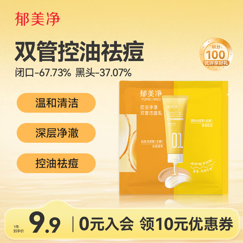 郁美净洗面奶清洁保湿祛痘青少年洁面去黑头控油净澈双管洁面乳1g+1g
