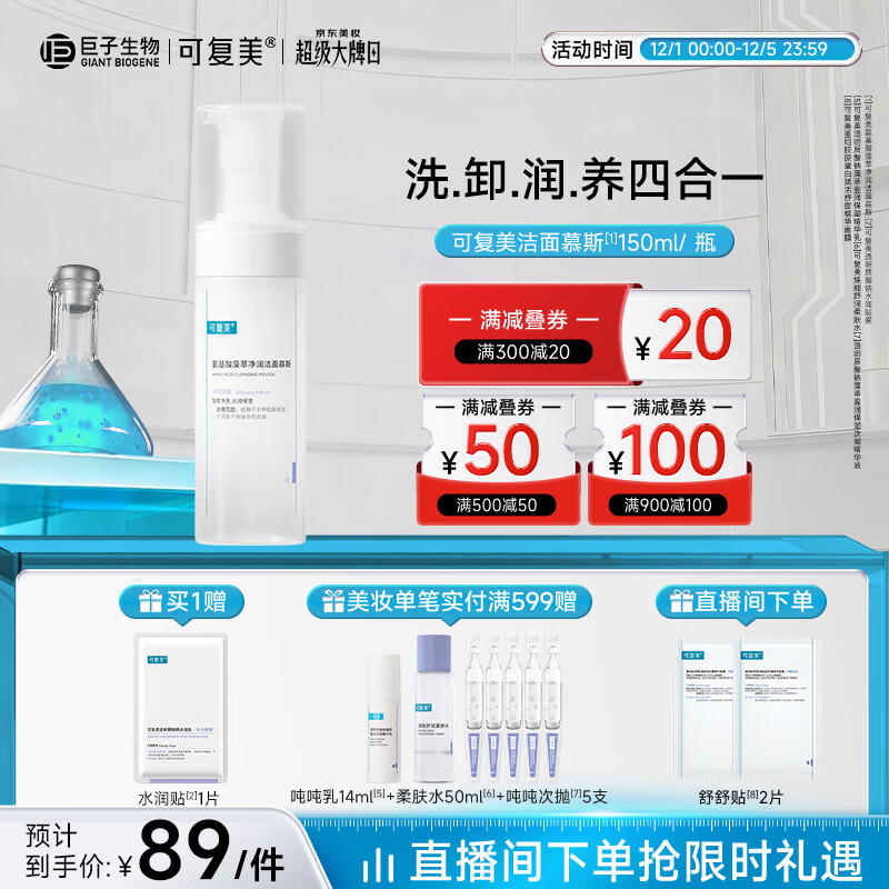 可复美氨基酸藻萃净润洁面慕斯150ml/瓶/盒  轻柔净肤 沁润
