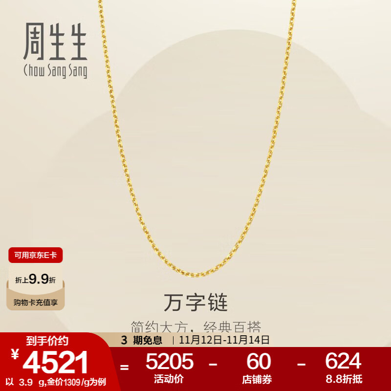 周生生万字链黄金项链 百搭足金素链锁骨链 95490N计价 45厘米 - 3.9克(含工费100元)