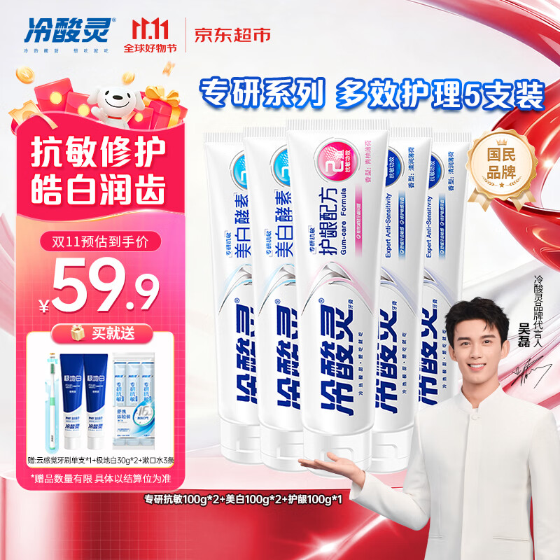 冷酸灵专研抗敏美白护龈牙膏 多效护理抗敏感 5支装500g【吴磊推荐】