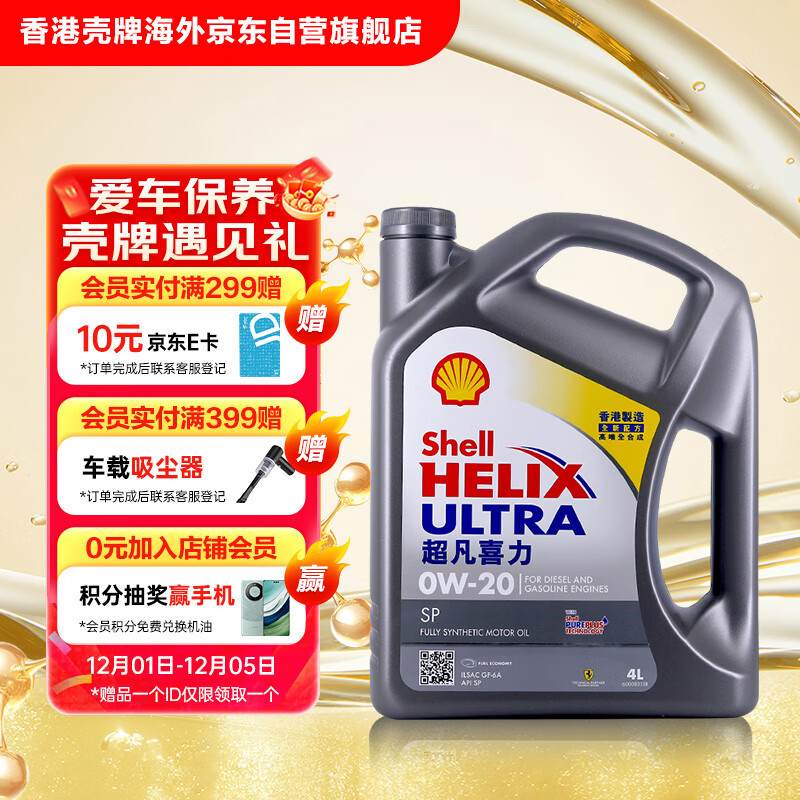 壳牌（Shell）全合成机油超凡喜力0W-20 API SP/GF-6A级 4L灰壳保养香港进口