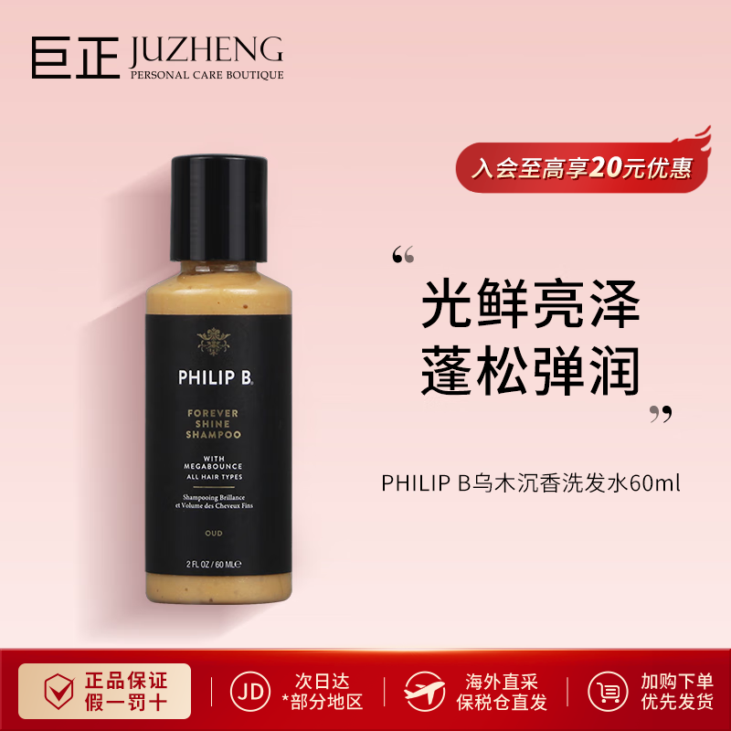 PHILIP B美国皇家乌木沉香洗发水60ML亮泽改善修复受损深层滋养旅行装蓬松 乌木沉香洗发水60ml 进口现货