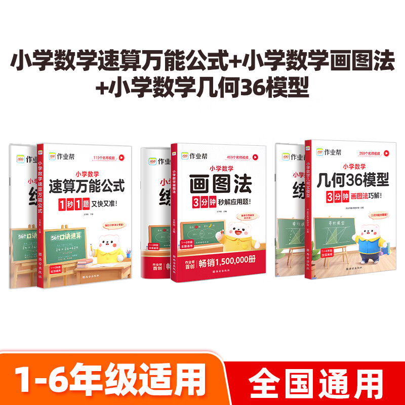 作业帮小学数学画图法60天搞定1-6年级数学思维专项训练速算万能公式几何36模型母题精讲图解应用题一题会百题通快解应用题 【3本】速算公式+画图法+几何36模型 无规格 京东折扣/优惠券