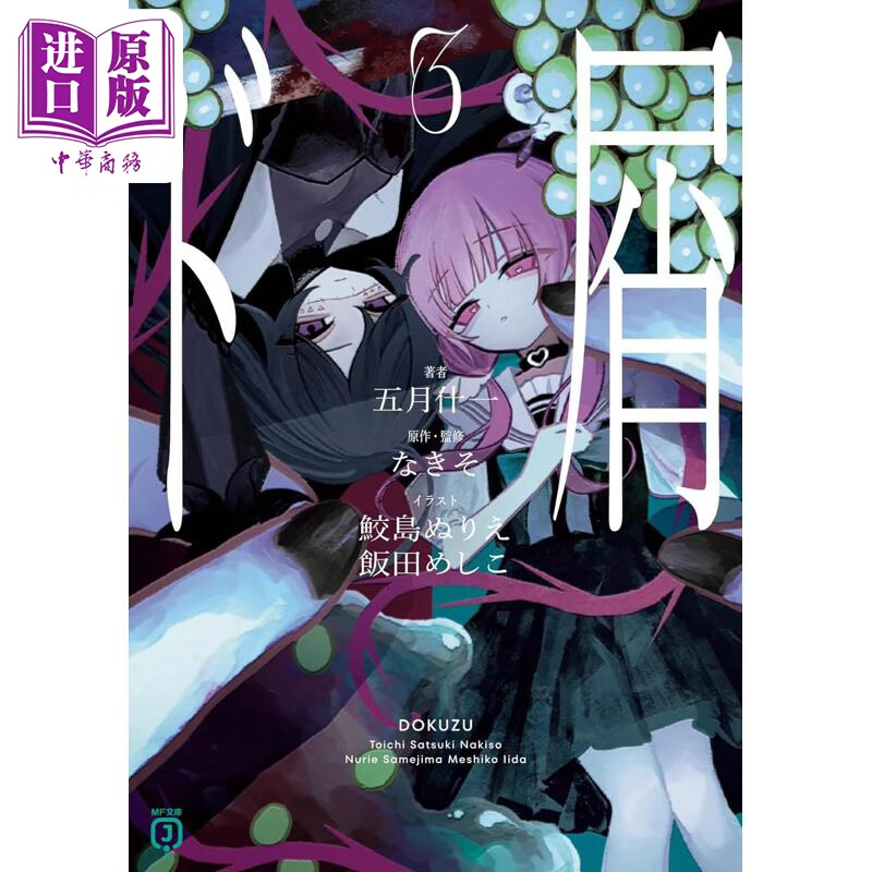 预售 轻小说 人渣 3 VOCALOID歌手なきそ同名歌曲轻小说 日文原版日韩 ド屑３