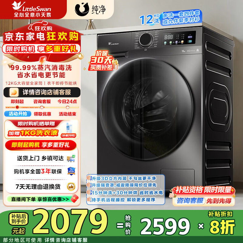 小天鹅（LittleSwan）12KG大容量全自动洗衣机滚筒洗烘一体 家电补贴折扣20%  蒸汽消毒洗暖烘空气洗 一级能效 TD120V098WDT