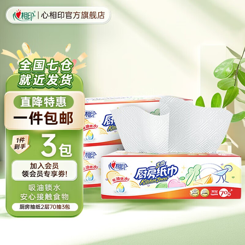 心相印厨房抽纸厨房纸吸油吸水抽一次性抹布擦手纸 70抽1提（3包）