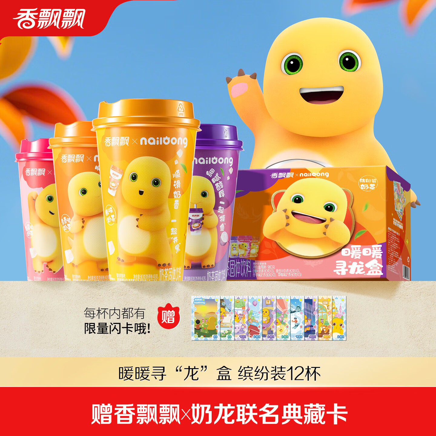 香飘飘【奶龙联名款】冲泡奶茶饮料早餐下午茶礼盒装送人聚会 奶龙联名礼盒-缤纷装12杯