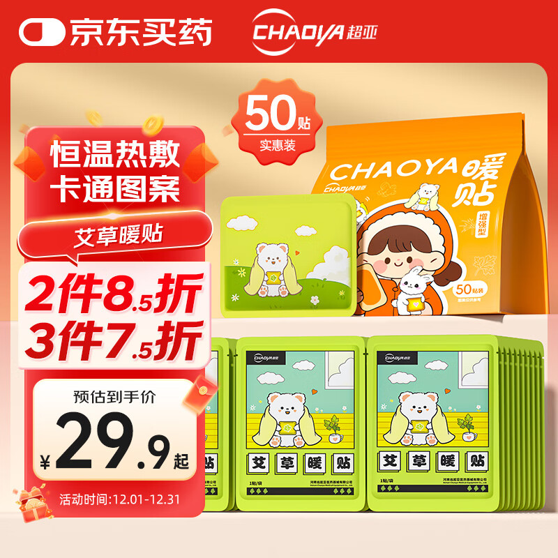 超亚暖腰暖肚子暖膝热敷暖身暖宝宝贴自发热姨妈神器艾草暖贴50片装