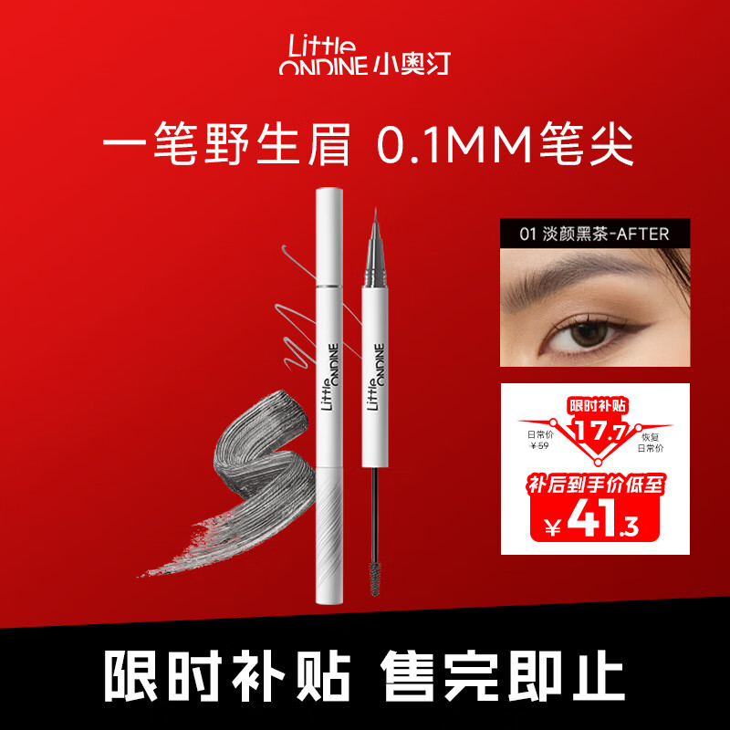 小奥汀（littleondine）双头定型水眉笔01淡颜黑茶2.1ml野生眉胶笔持久防水防汗不易晕染