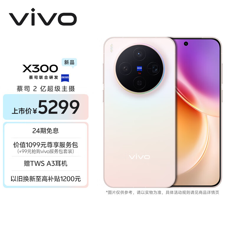 vivo X300 16GB+512GB 幸运彩 蔡司2亿超级主摄 蔡司APO超级长焦 5年持久流畅OriginOS 6 拍照 AI手机