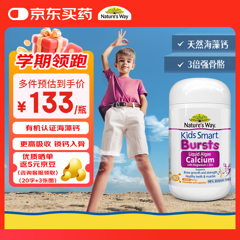 佳思敏（Nature&#039;s Way）儿童液体海藻钙镁锌30粒 维生素d3+k2青少年儿童钙片爆浆丸