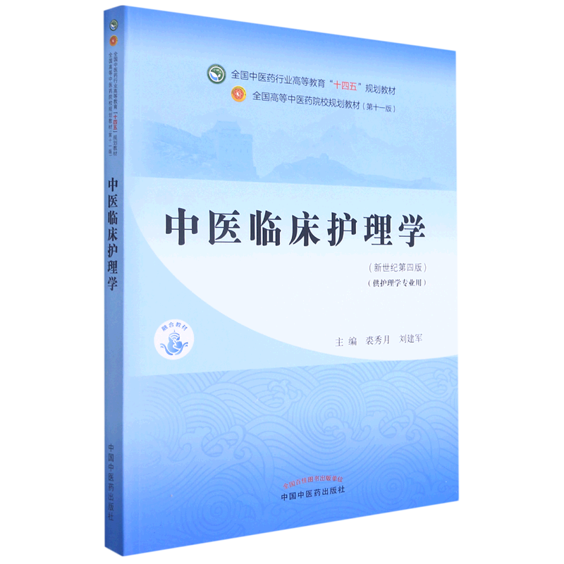 中医临床护理学