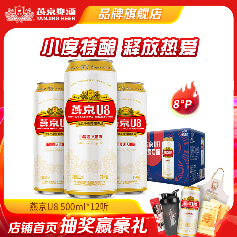 燕京啤酒 燕京U8优爽小度特酿 清爽口感 彩盖 500mL 12罐 整箱装