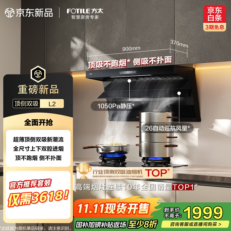 方太（FOTILE）比价李佳琦 L2超薄顶侧双吸【官方推荐套装仅需3618】26风量直流变频 静音隐音换装租房抽吸油烟机