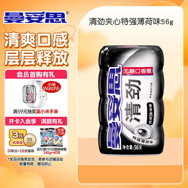 曼妥思清劲夹心特强薄荷味无糖口香糖56g约28粒 持久口气清新 休闲零食