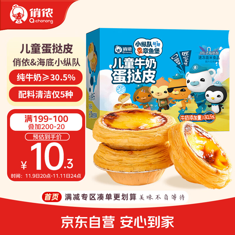 俏侬 儿童牛奶蛋挞皮20g*24只 纯牛奶添加量≥30.5% 0反式脂肪酸