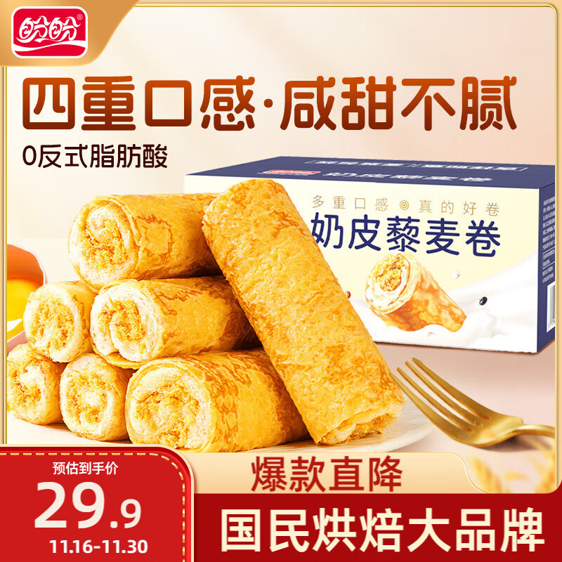 盼盼 奶皮藜麦卷 早餐糕点岩烧蛋皮卷休闲零食肉松沙拉面包 560g/盒