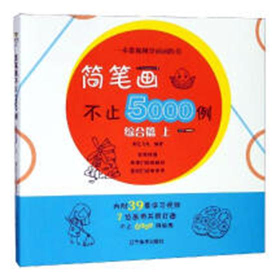 简笔画不止5000例:上:综合篇 绘画 彩艺飞鱼编著 辽宁美术出版社 9787531480327
