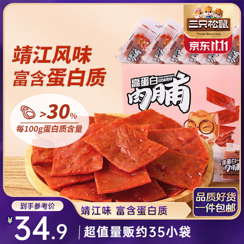 三只松鼠高蛋白肉脯500g 量贩箱装 靖江鸡肉猪肉干 休闲食品 即食解馋