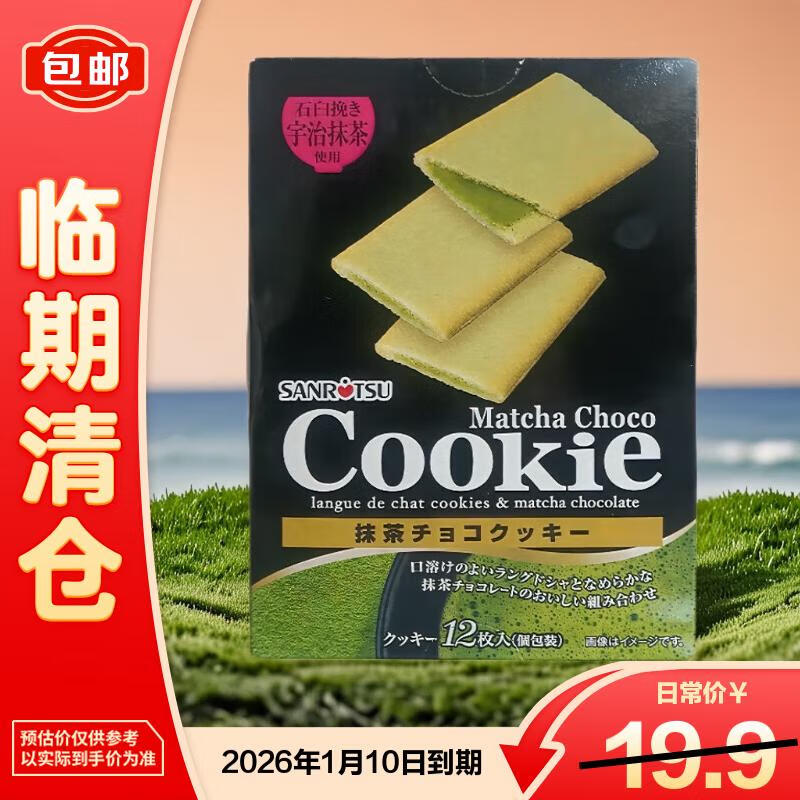 三立夹心饼干抹茶味78g日本进口休闲零食【临期清仓】