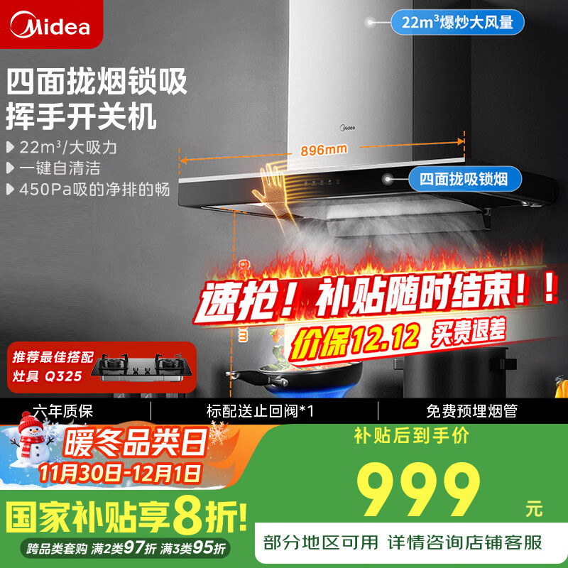 美的（Midea）抽吸排油烟机家用顶吸欧式吸油烟机22立方大吸力油烟机 挥手智控 抽烟机T36国家补贴20%可配燃气灶