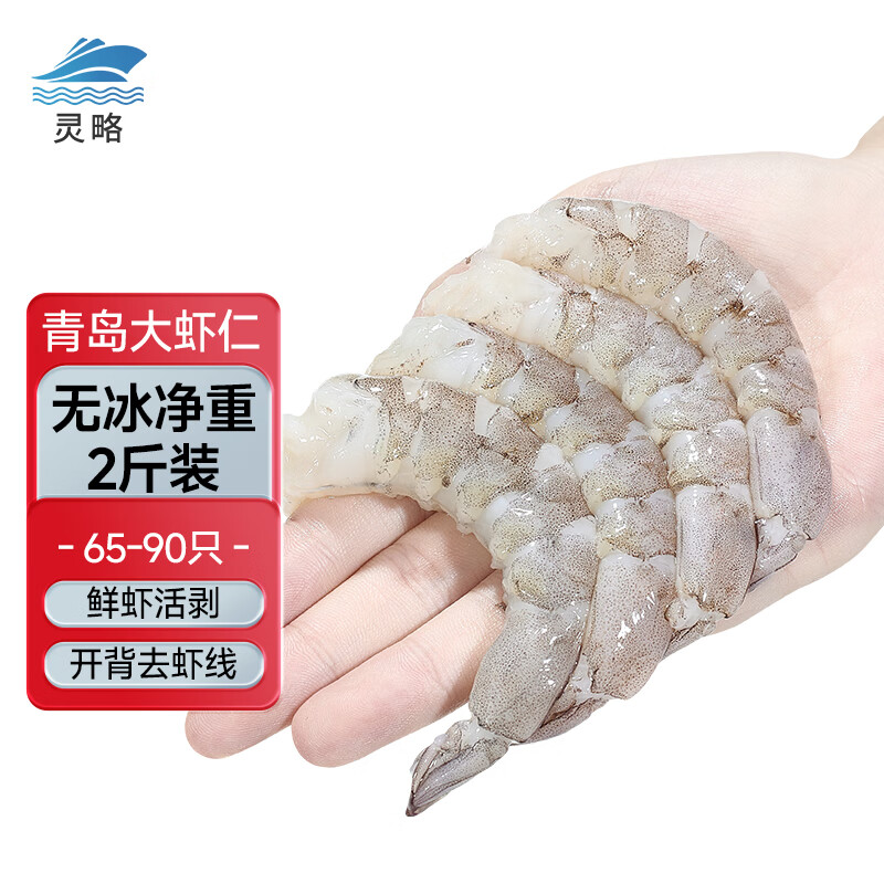 灵略国产鲜冻青虾仁大号无冰净重2斤 65-90只 轻食 生鲜 虾类低脂