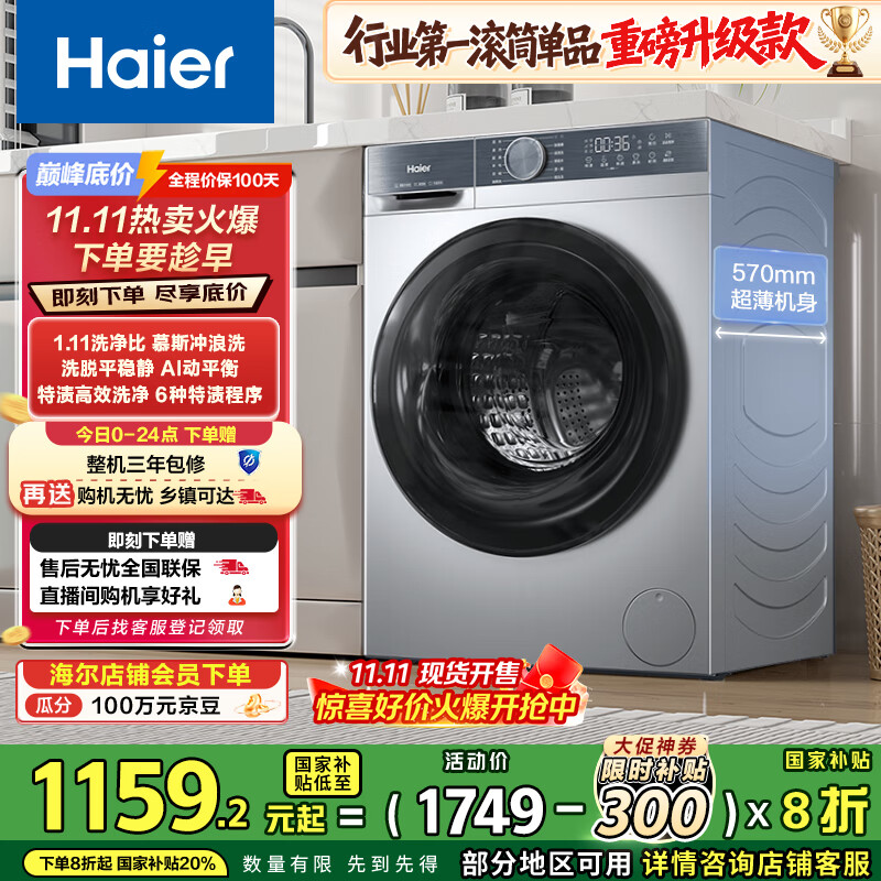 海尔（Haier）滚筒洗衣机全自动 懒人超薄家用家电国家补贴 京东自营25JS 10公斤内衣洗出租房 一级能效以旧换新