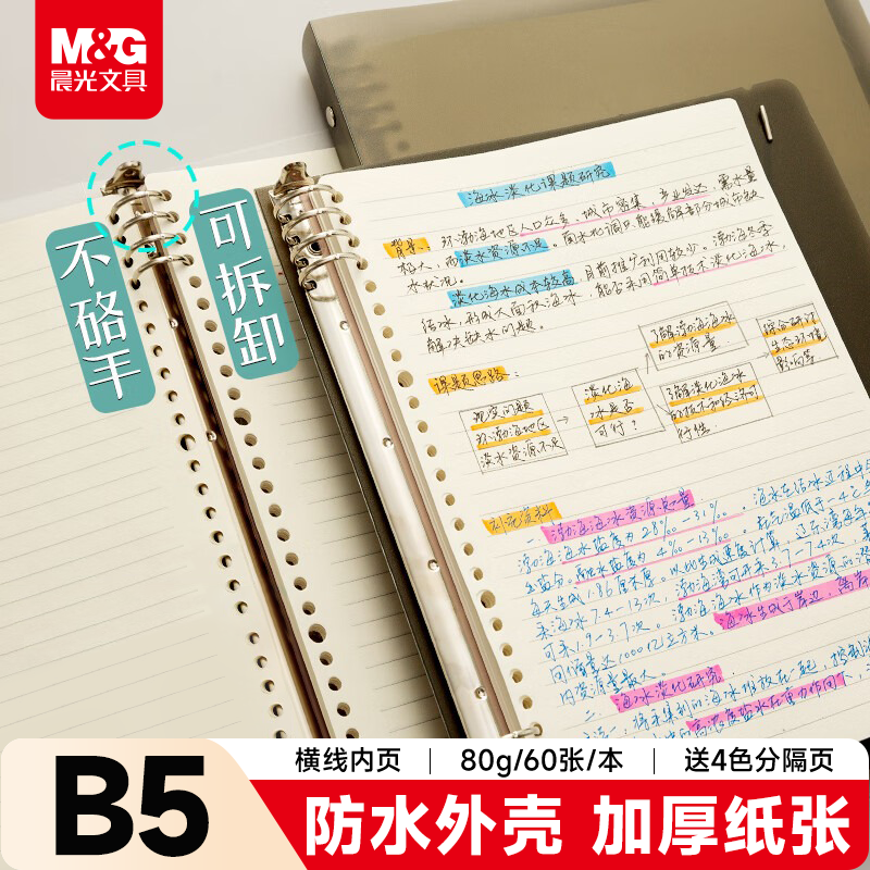 晨光（M&G）文具B5/60张活页笔记本本子记事本学生作业本错题本8孔可拆卸80g横线内芯APY8C19PB-ZZ-B考试必备