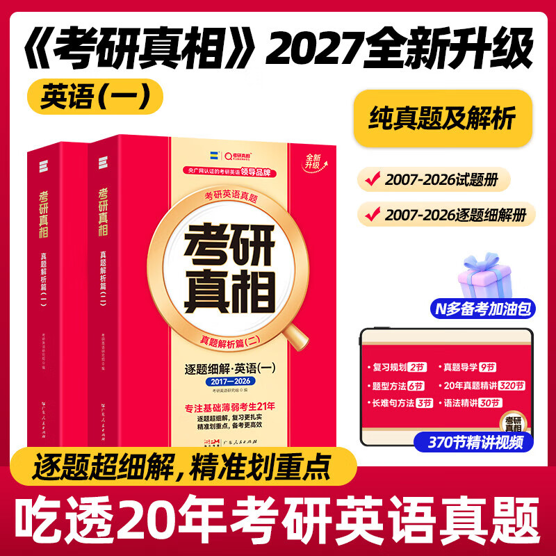 【官方直营】2027考研真相英语一二历年真题解析试卷 2006-2026历年真题详解搭考研词汇闪过口袋书可搭张剑黄皮书句句真研价保 真题精解【英一】逐题细解20年-真题及解析