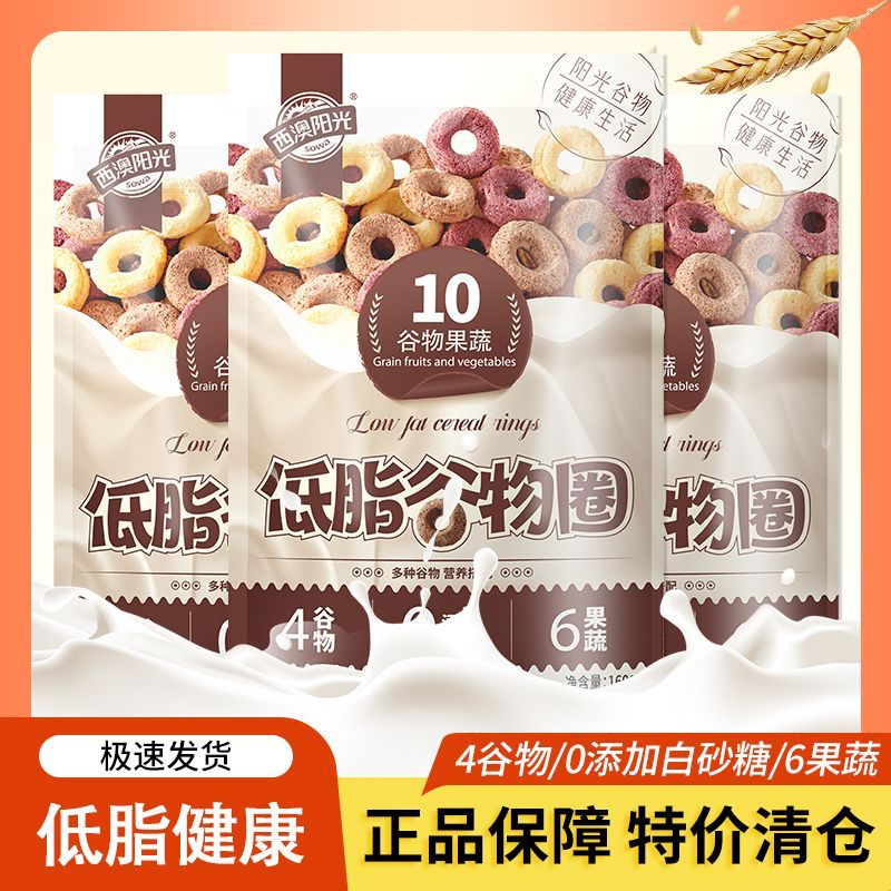 西麥西麥西澳陽(yáng)光低脂谷物圈兒童營(yíng)養(yǎng)谷物麥片圈早餐代餐零 低脂谷物圈160g*3袋