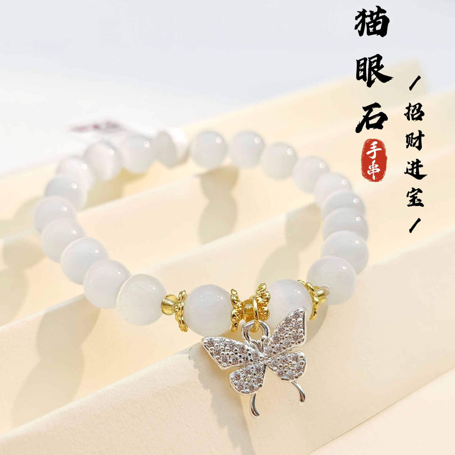 新款幸运石猫眼手串时尚高级感串珠2025小众设计蝴蝶手链气质手饰 sl