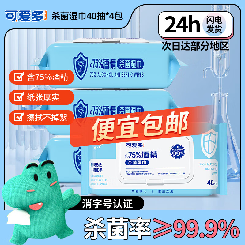 可爱多75度酒精湿巾纸巾清洁消毒杀菌大包实惠学生办公家用卫生儿童玩具