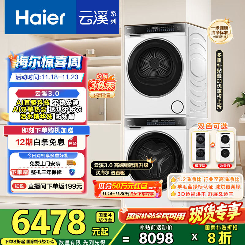 海尔（Haier）云溪3.0洗烘套装 家用10kg懒人洗衣机+3D透视热泵烘干机 1.2超高洗净比 以旧换新 582w+