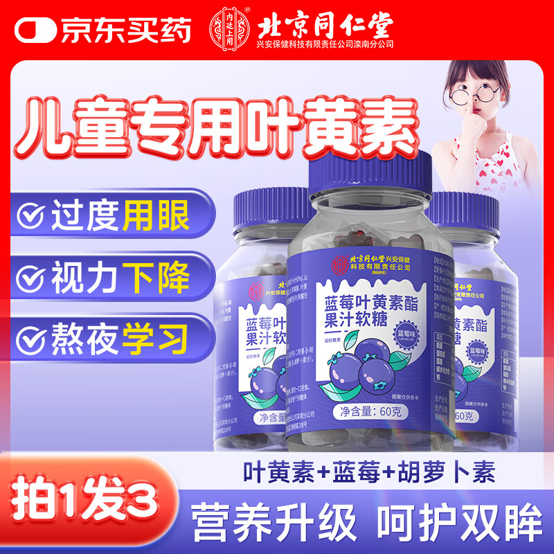 同仁堂蓝莓叶黄素软糖3瓶高含量搭儿童保护视力青少年学生成人健康护眼