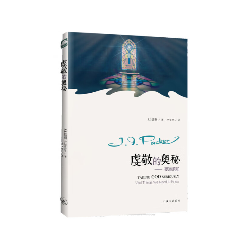 虔敬的奥秘巴刻哲学理论与流派上海三联书店新华书店正版