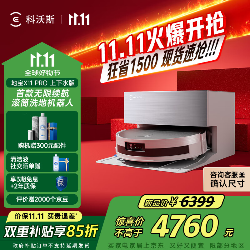 科沃斯【全程保价11.11】扫地机器人X11 PRO扫拖洗烘一体自动清洗滚筒洗地机白银全自动上下水版国家补贴