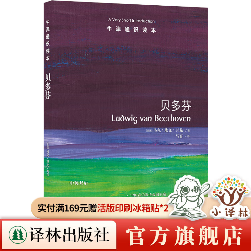 牛津通识读本:贝多芬(中英双语) 短时间了解贝多芬全貌大家小书 译林出版社直发