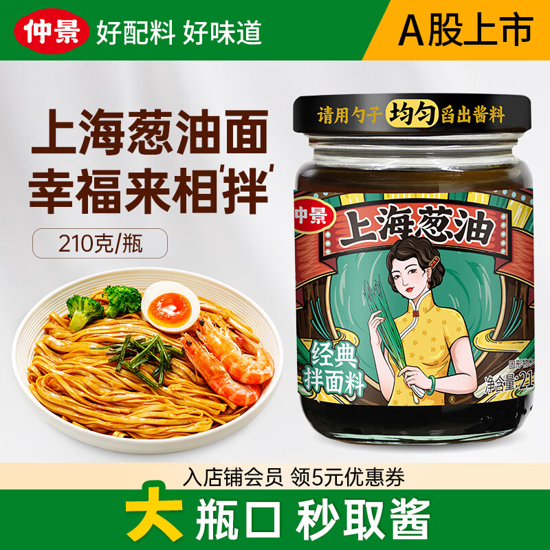 仲景上海葱油拌面酱料汁 麻酱味拌粉馄饨下饭荞麦面条酱【配料干净】 【经典味】上海葱油210gx1瓶