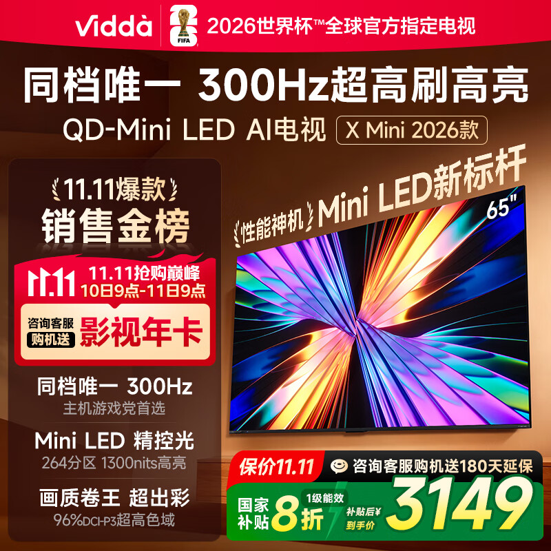 Vidda X Mini 2026款 海信电视65英寸 300Hz超高刷 1300nits高亮QD-Mini LED 国家补贴液晶电视机65VX3Q
