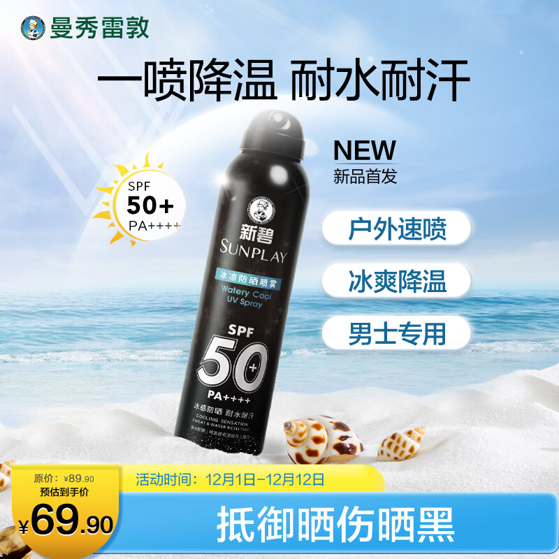 曼秀雷敦男士冰凉防晒喷雾SPF50PA++++100ml 清爽耐水耐汗户外防晒霜男