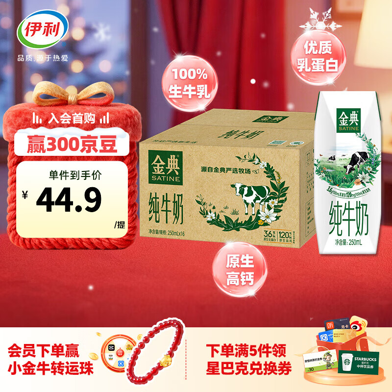 伊利金典纯牛奶250ml*16盒/箱 优质乳蛋白 礼盒装 9月产