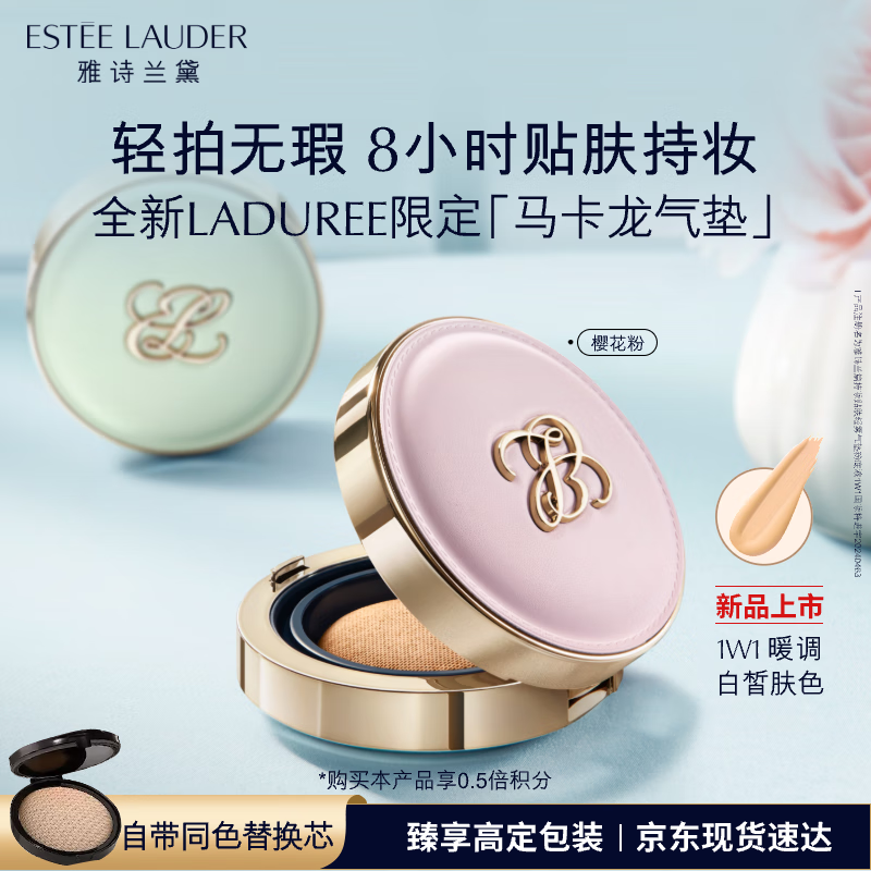 雅诗兰黛马卡龙气垫粉底液1W1-粉色