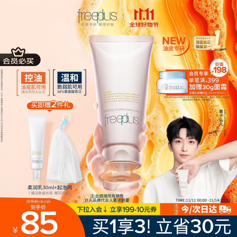 芙丽芳丝（Freeplus）洗面奶男女士氨基酸洁面乳控油祛痘80g
