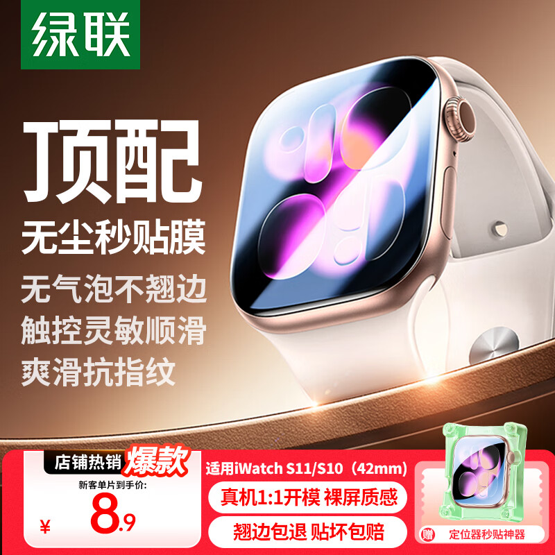 绿联【发布会新品S11】适用S11/S10手表膜Apple Watch Series11苹果保护膜42mm全屏覆盖水凝膜非钢化膜