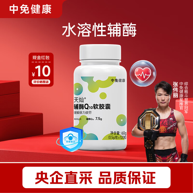 中免健康辅酶Q10软胶囊缓解体力疲劳综合营养包礼品礼物护心补品120粒/瓶