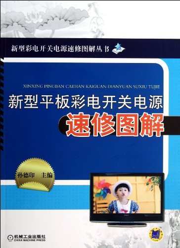 新型平板彩电形状电源速修图解 电子与通信 书籍 分类 电视