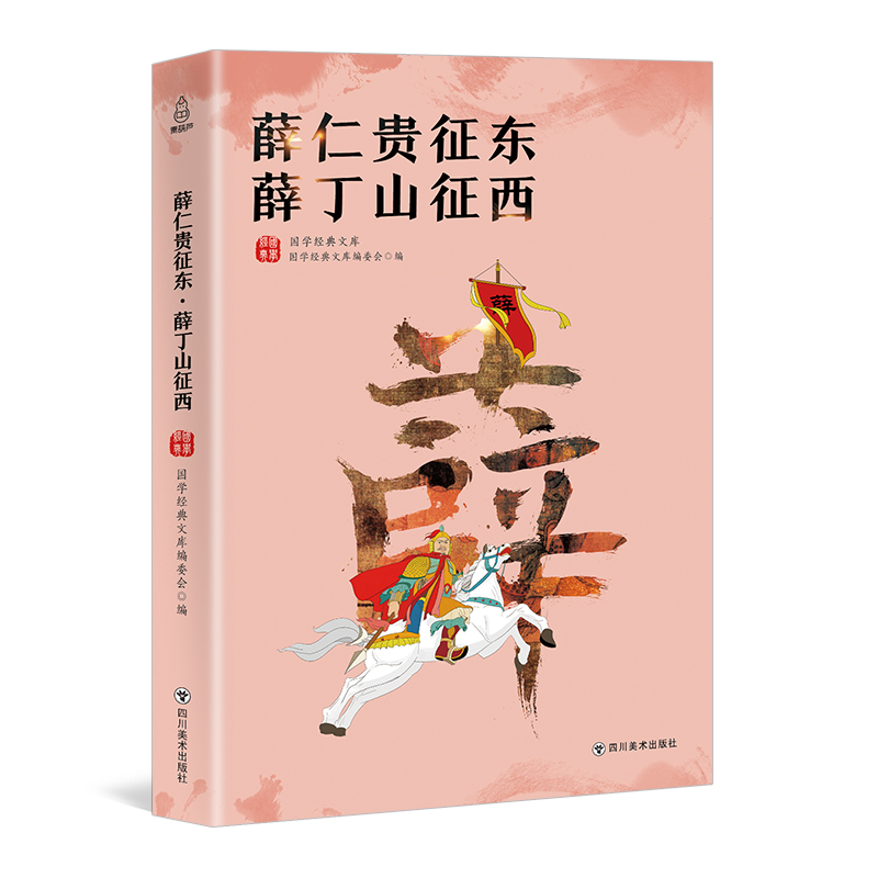 薛仁贵征东·薛丁山征西