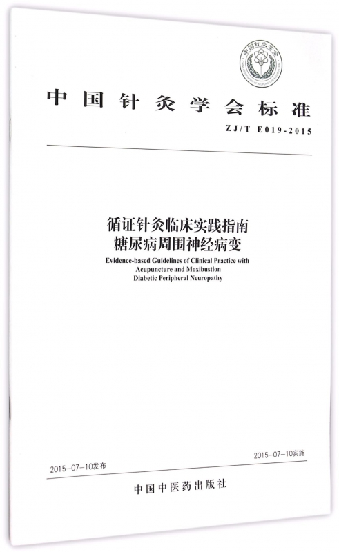 循证针灸临床实践指南糖尿病周围神经病变(ZJ\T E019-2015)/中国针灸学会标准