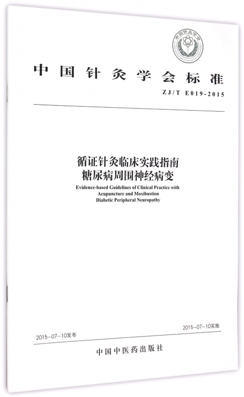 循证针灸临床实践指南糖尿病周围神经病变(ZJT E019-2015)/中国针灸学会标准